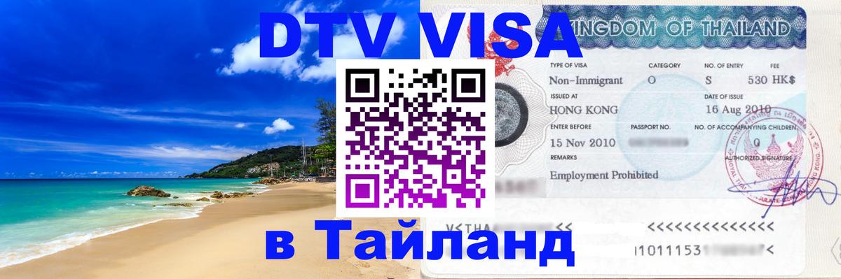 Оформить DTV визу в Тайланд 