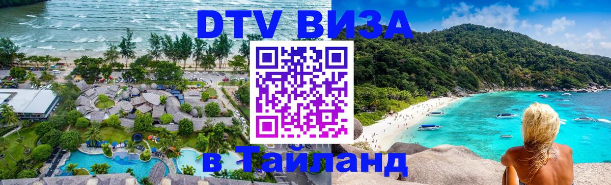 Destination Thailand Visa (DTV виза) Рим 
